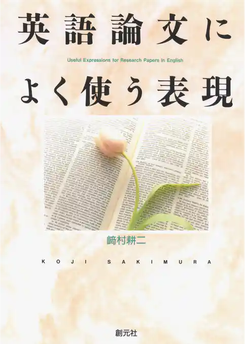 英語論文によく使う表現