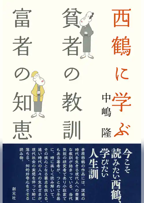 西鶴に学ぶ　貧者の教訓・富者の知恵