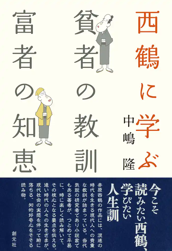 西鶴に学ぶ　貧者の教訓・富者の知恵