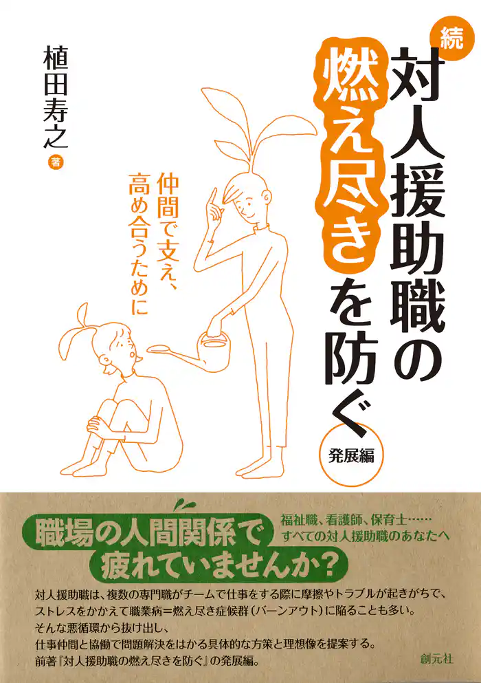続・対人援助職の燃え尽きを防ぐ 発展編 仲間で支え、高め合うために