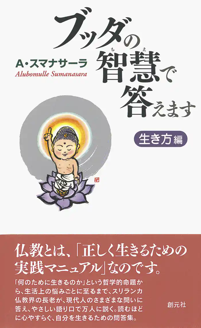 ブッダの智慧で答えます 生き方編