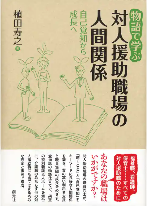 物語で学ぶ対人援助職場の人間関係　自己覚知から成長へ