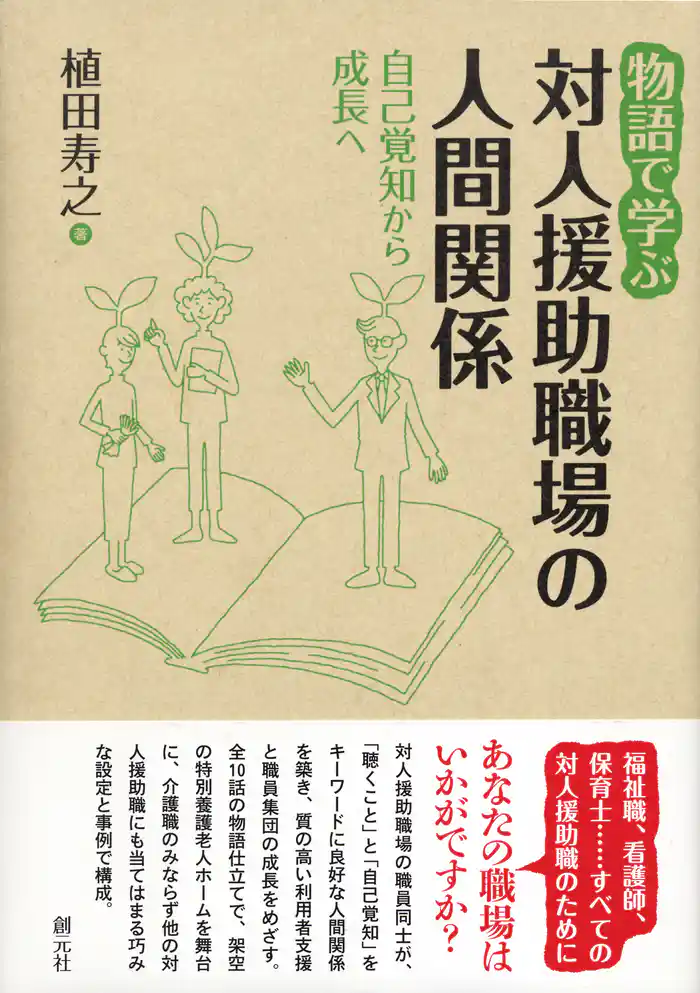 物語で学ぶ対人援助職場の人間関係　自己覚知から成長へ