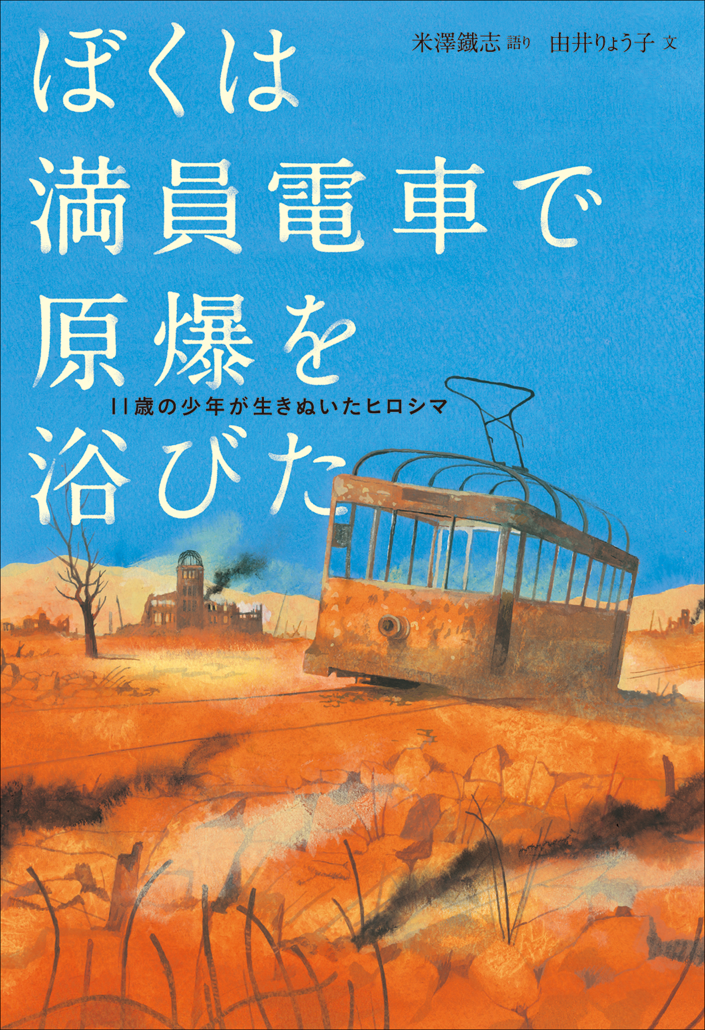 ぼくは満員電車で原爆を浴びた １１歳の少年が生きぬいたヒロシマ(書籍