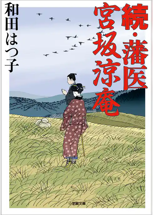 藩医　宮坂涼庵