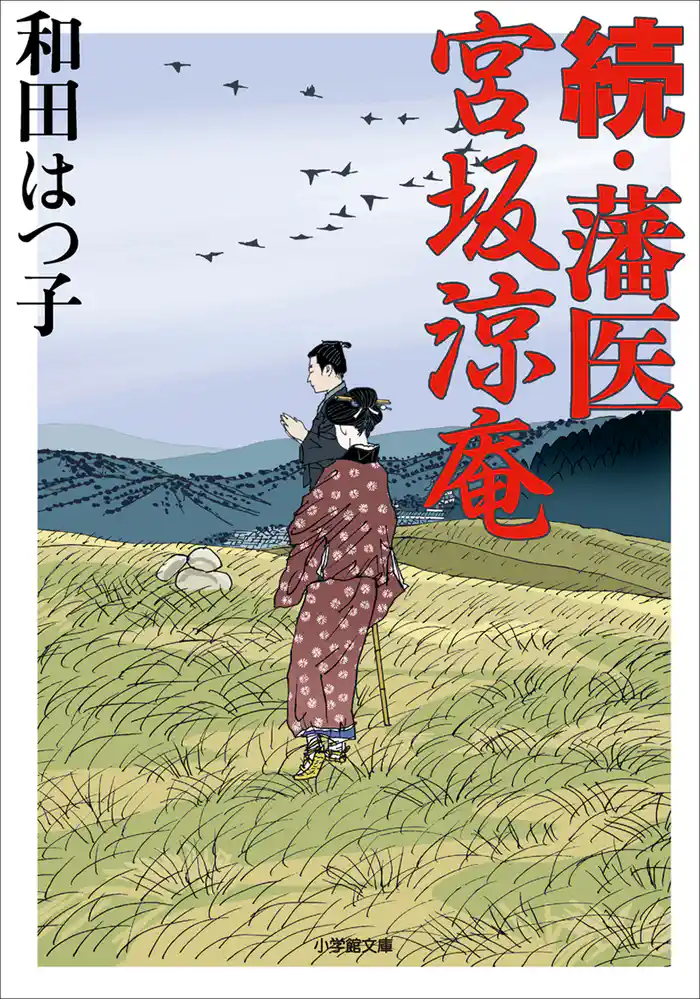 続・藩医宮坂涼庵