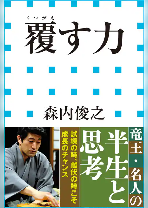 覆す力（小学館新書）