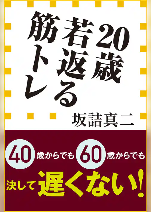 ２０歳若返る筋トレ（小学館新書）