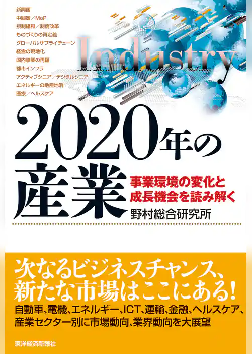 ２０２０年の産業―事業環境の変化と成長機会を読み解く
