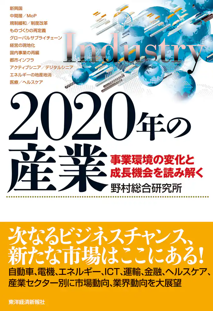2020年の産業―事業環境の変化と成長機会を読み解く