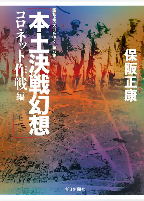 本土決戦幻想 コロネット作戦編―昭和史の大河を往く〈第8集〉