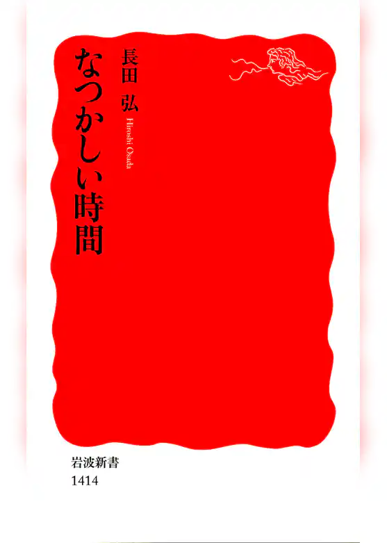 なつかしい時間