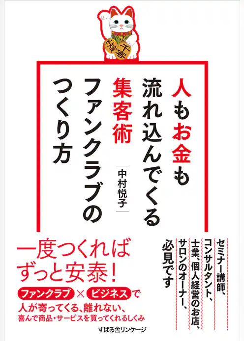 人もお金も流れ込んでくる集客術　ファンクラブのつくり方
