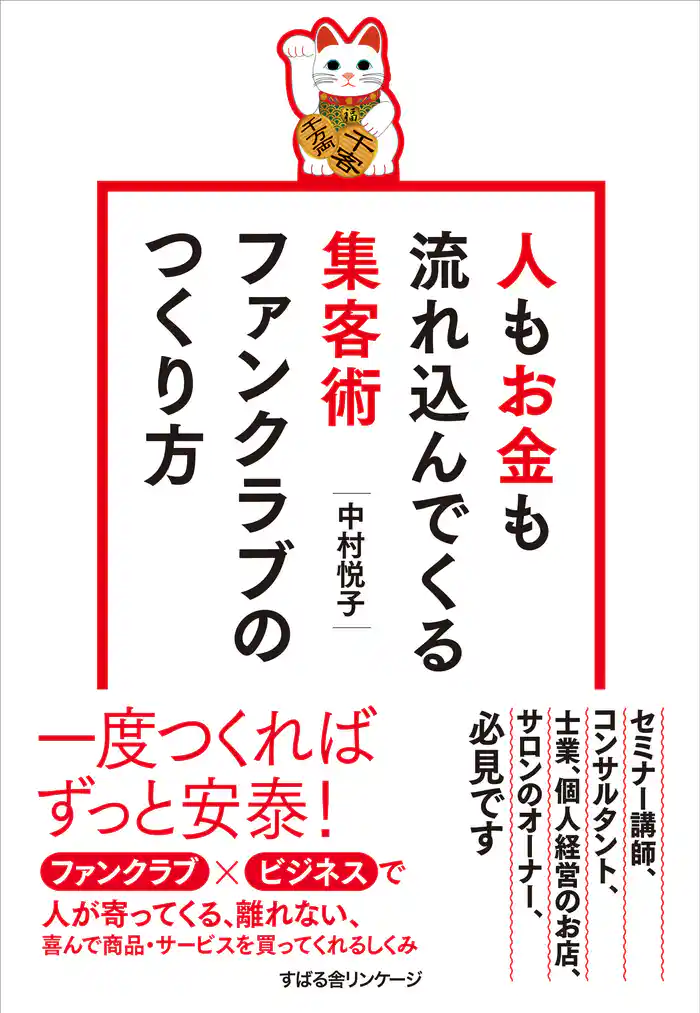人もお金も流れ込んでくる集客術 ファンクラブのつくり方
