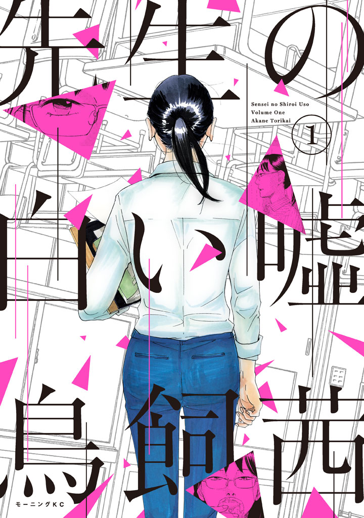 先生の白い嘘(マンガ) - 電子書籍 | U-NEXT 初回600円分無料