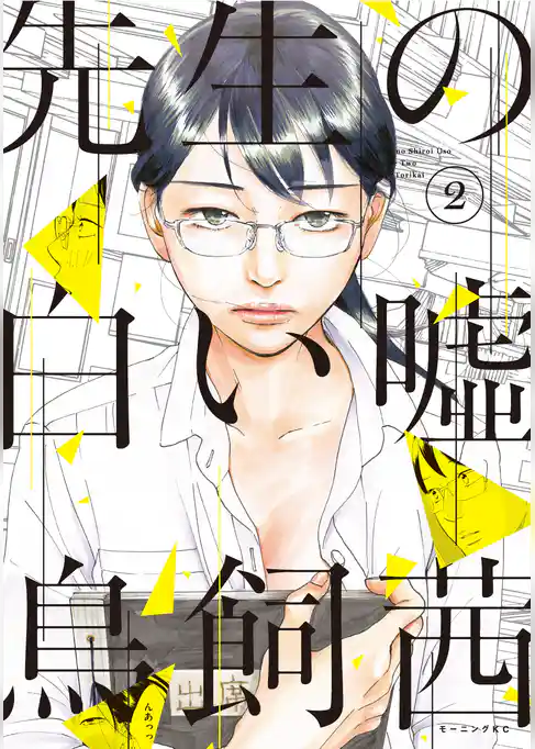 先生の白い嘘(2)