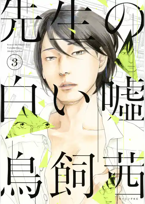 先生の白い嘘（３）