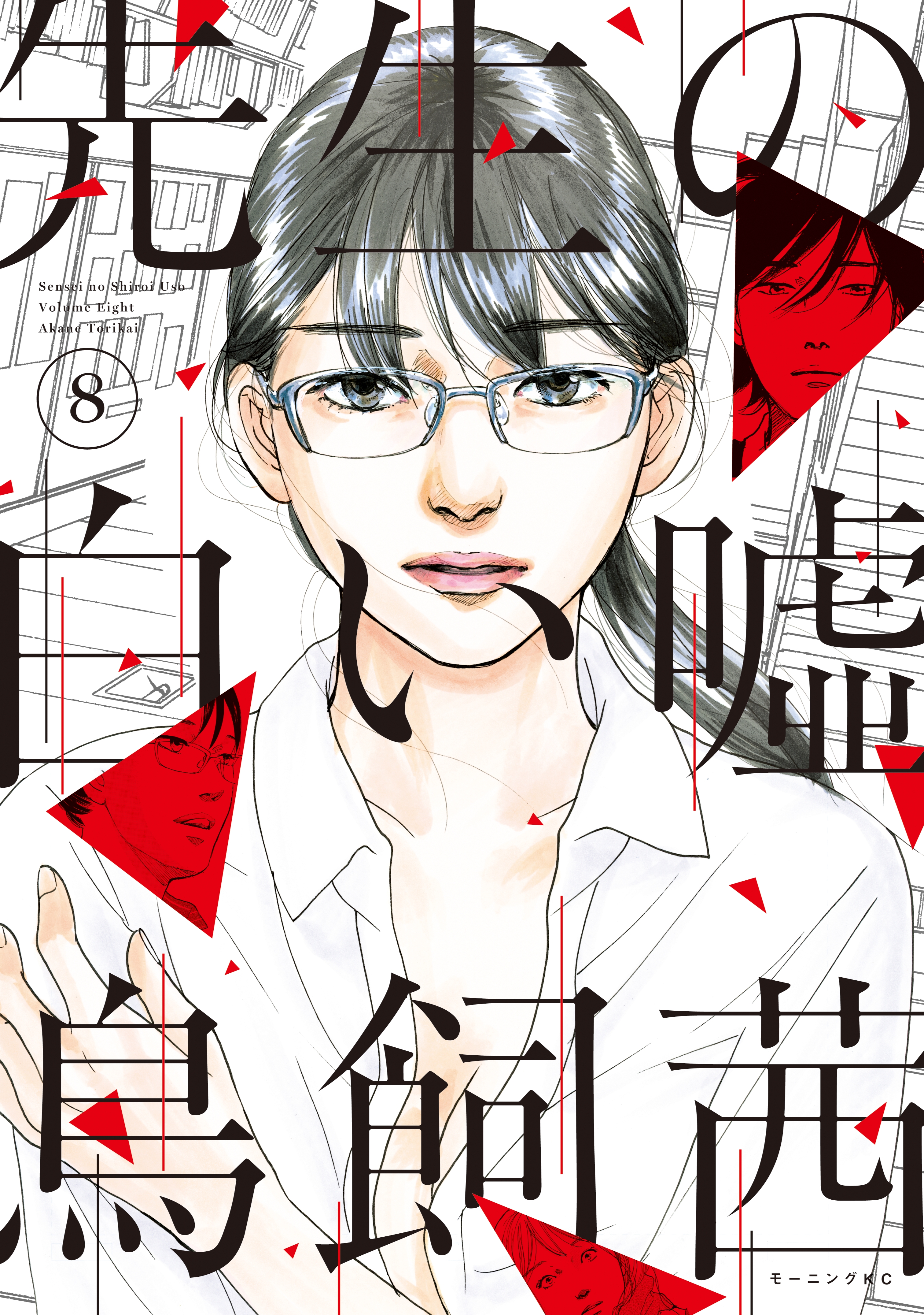 先生の白い嘘(マンガ) - 電子書籍 | U-NEXT 初回600円分無料