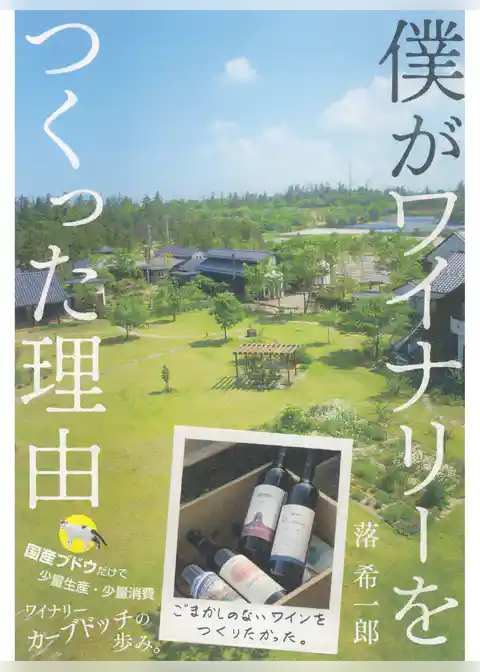 僕がワイナリーをつくった理由