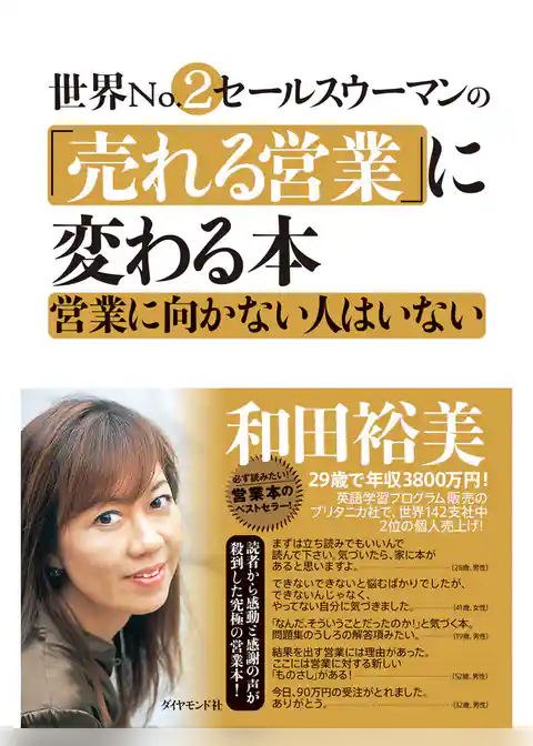 世界Ｎｏ．２セールスウーマンの「売れる営業」に変わる本