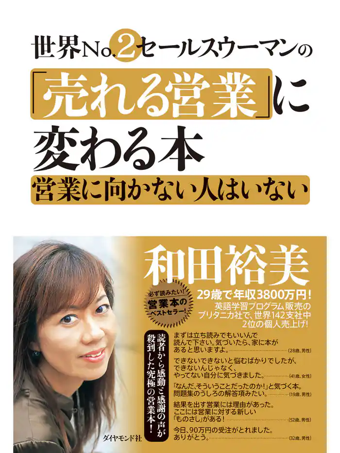 世界No.2セールスウーマンの「売れる営業」に変わる本