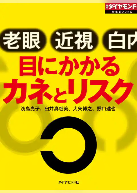 目にかかるカネとリスク
