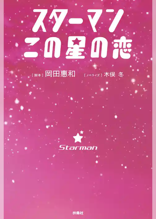 スターマン　この星の恋