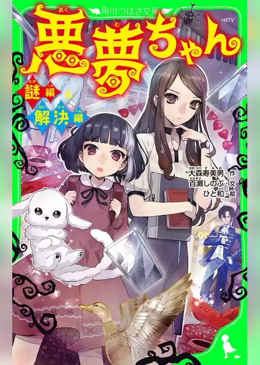 悪夢ちゃん