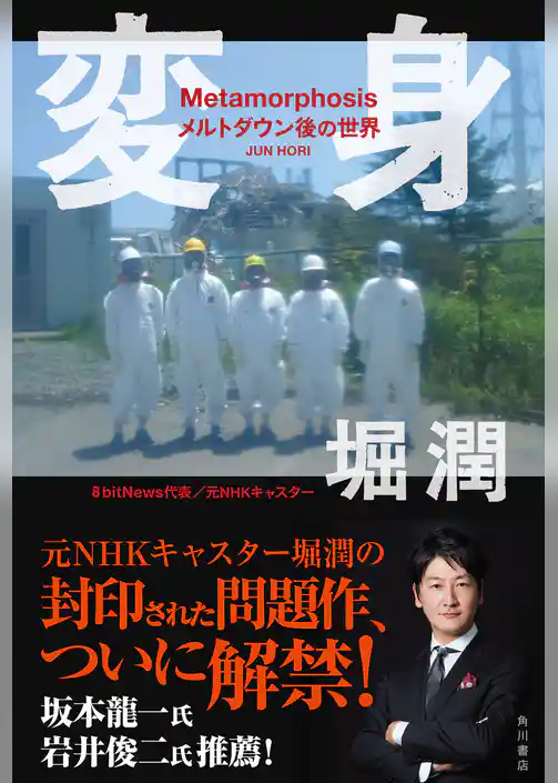 変身　Ｍｅｔａｍｏｒｐｈｏｓｉｓ　メルトダウン後の世界