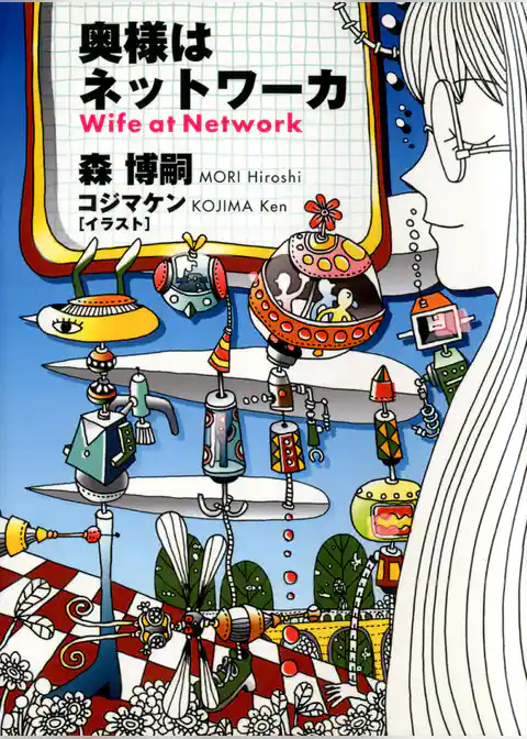 奥様はネットワーカ