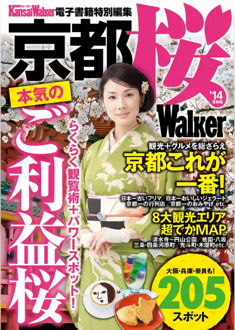 京都 桜Walker ’14最新版