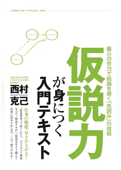 仮説力が身につく入門テキスト