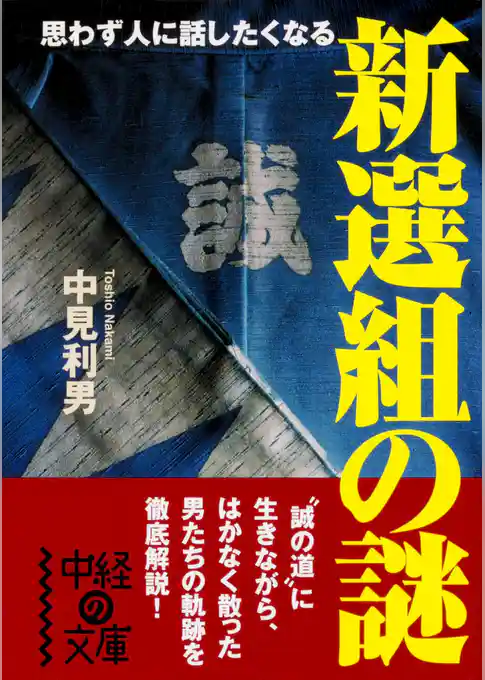 新選組の謎