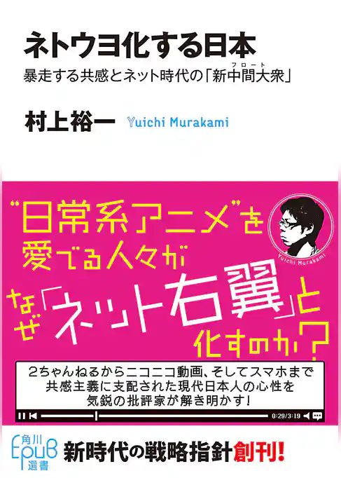 ネトウヨ化する日本　暴走する共感とネット時代の「新中間大衆」