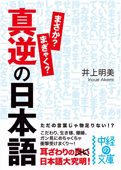 真逆の日本語