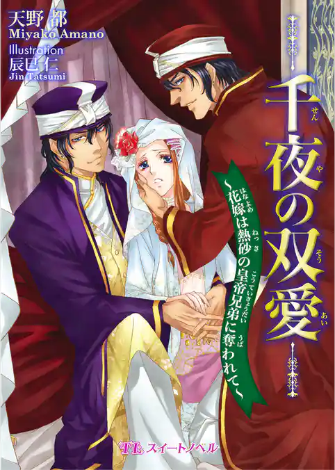 千夜の双愛　～花嫁は熱砂の皇帝兄弟に奪われて～