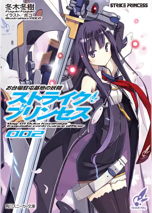 お台場駐屯基地の妖精　ストライク・プリンセス