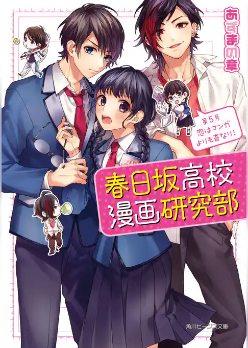 春日坂高校漫画研究部