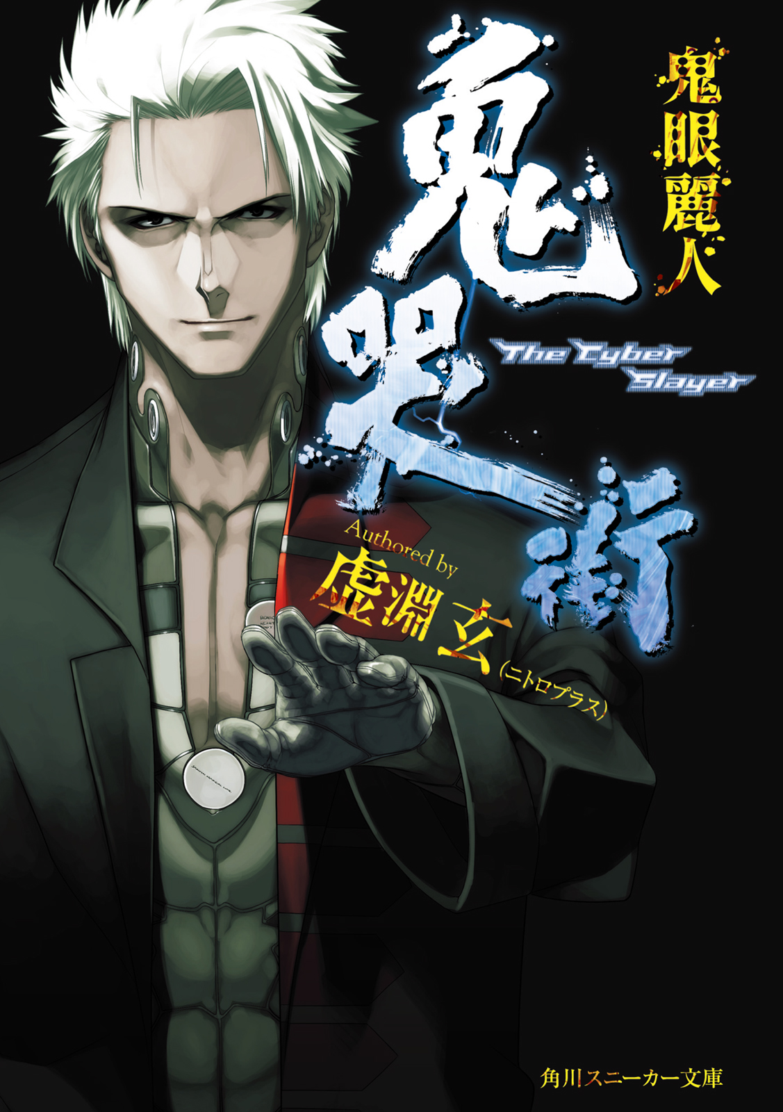 鬼哭街　鬼眼麗人