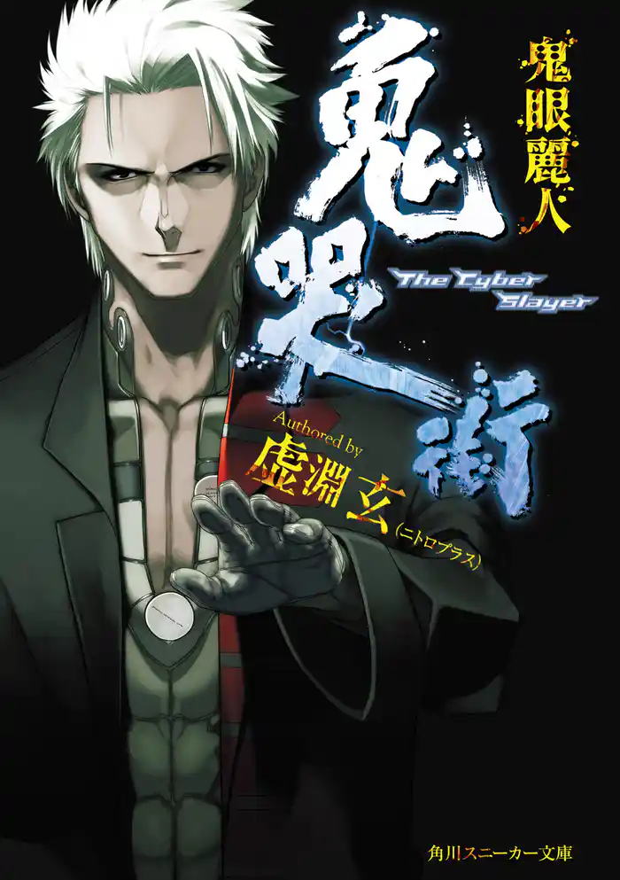 鬼哭街　鬼眼麗人