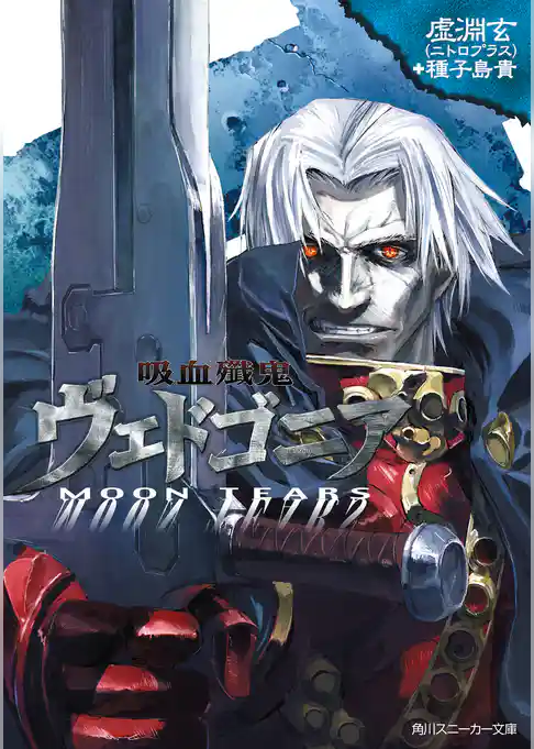 吸血殲鬼ヴェドゴニア