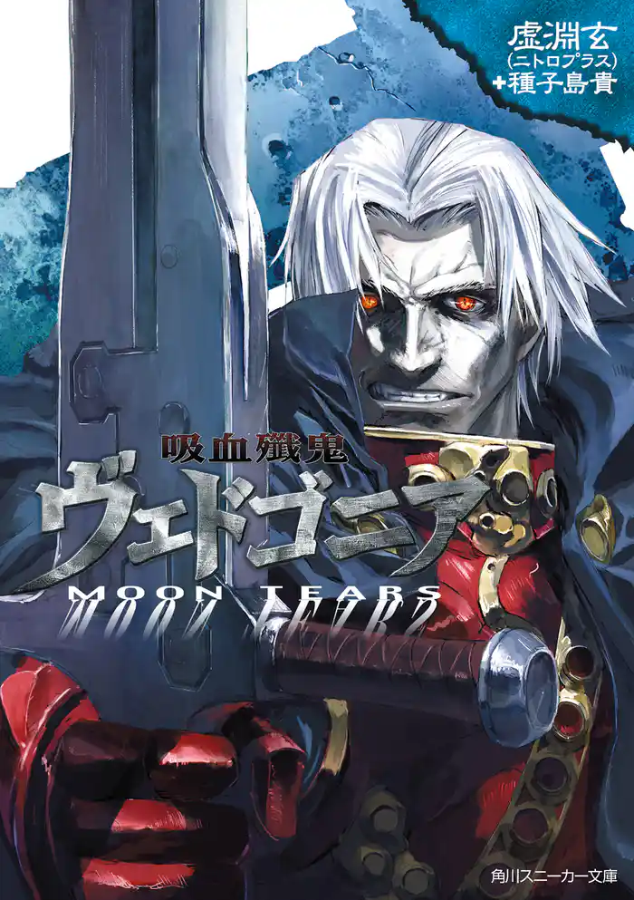 吸血殲鬼ヴェドゴニア　ＭＯＯＮ　ＴＥＡＲＳ