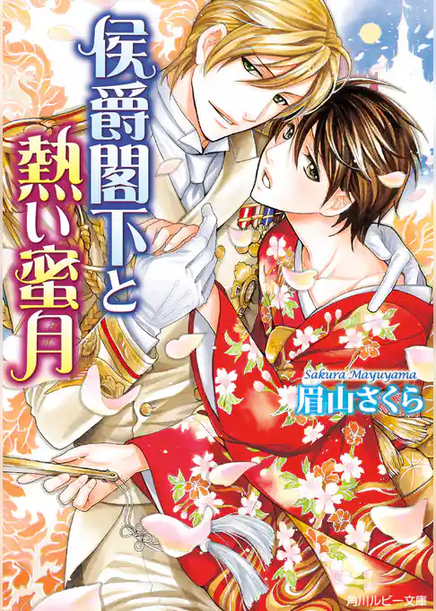 侯爵閣下と熱い蜜月