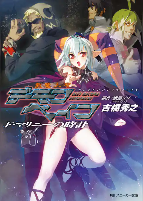 斬魔大聖デモンベイン