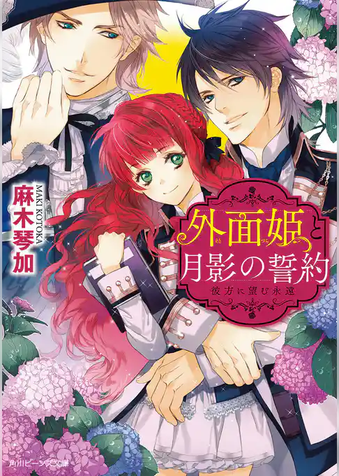 外面姫と月影の誓約