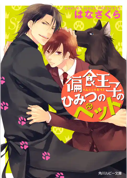 偏食王子のひみつのペット