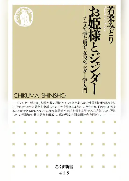 お姫様とジェンダー　――アニメで学ぶ男と女のジェンダー学入門