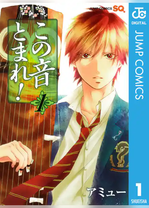 この音とまれ！ 1