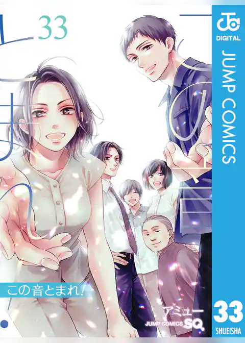 この音とまれ！