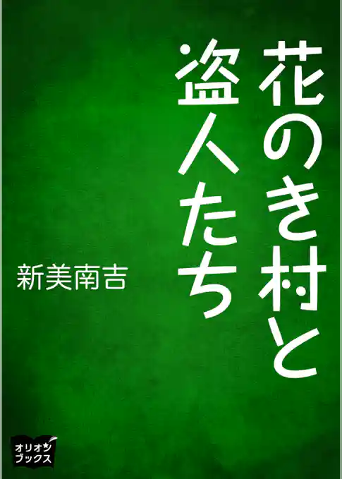 花のき村と盗人たち